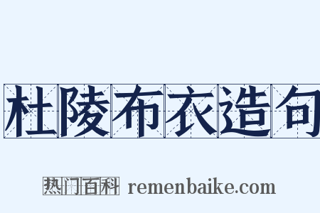 杜陵布衣造句是什么意思的图片